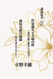 作家誕生と夫婦の絆、新田次郎の流儀 講演叢書2